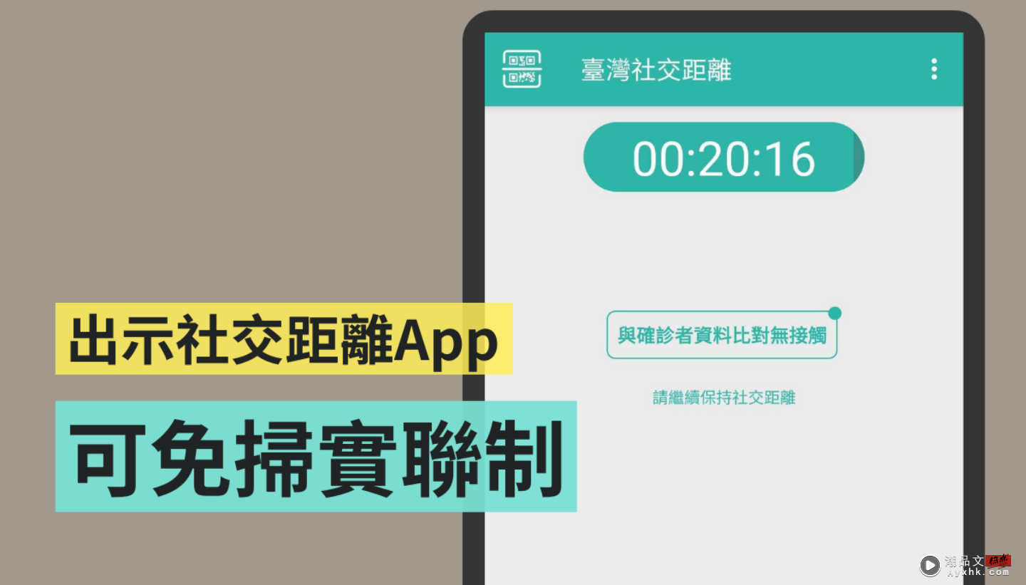 ‘ 中国台湾社交距离 ’推出更新！至特定场域出示 App 画面可免扫简讯实联制 数码科技 图1张